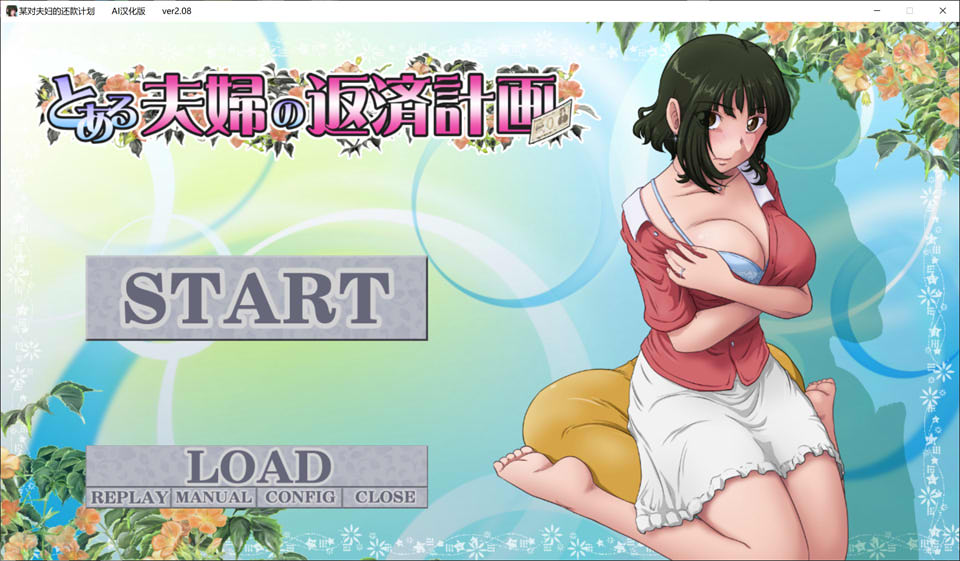 [日系] 某对夫妻的还债计划 Ver2.08 AI汉化版+全CG存档★全CV[新汉化/900M]
