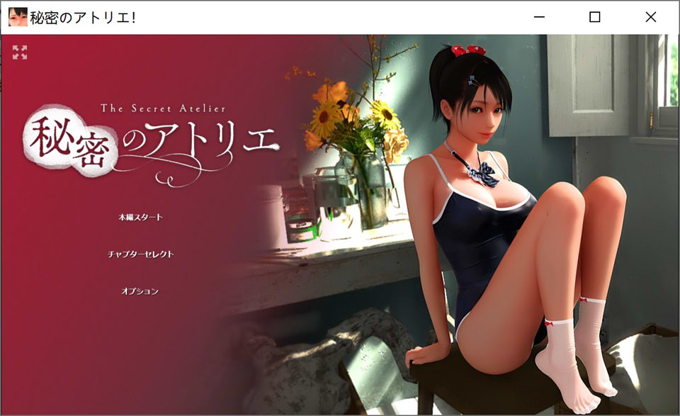[日系] 秘密的工作室! Ver1.5 官方中文版★全CV+全动态[2月更新/5G]