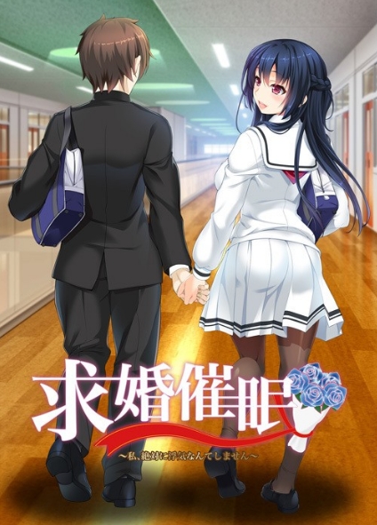 [日系] 求婚催眠~我、绝对不会出轨! AI汉化版+全CG存档★全CV[新汉化/1.8G]