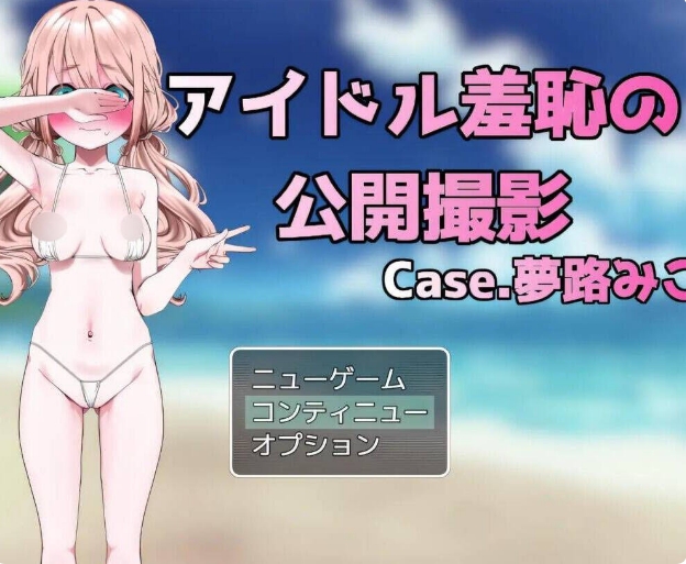 [日系] 偶像羞耻的公开摄影：梦路美子 云翻汉化版[2月新作/1.2G]