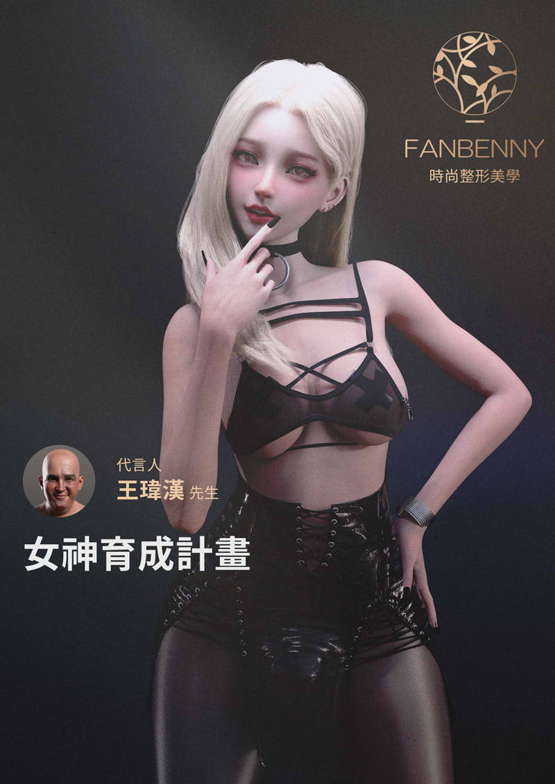 [3D漫画] [3D无修]FANBENNY时尚整形美学+换脸APP 1-4+空气优娜AirYuna(完)[2.2G]