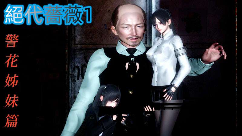 [3D漫画] [3D无修]絕代薔薇1.1-1.2+少女之翼1-1+JK退魔部+押运行动[435M]