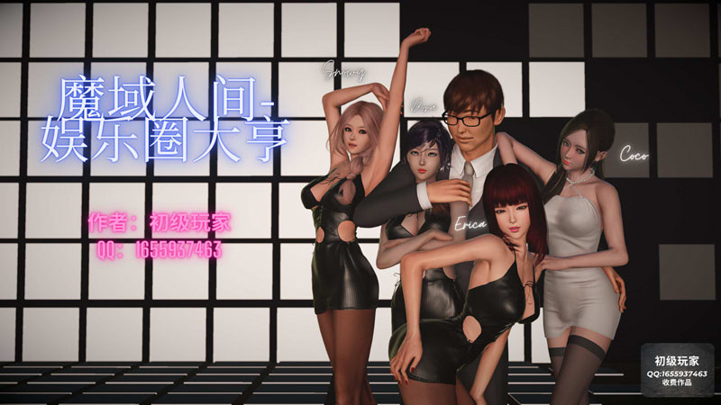 [3D漫画] [3D无修]魔域人间-娱乐圈大亨[潜规则/NTR/裤袜制服][305M]