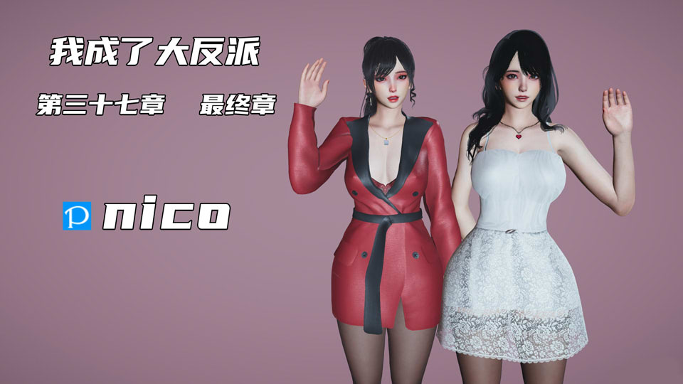 [3D漫画] [3D无修]我成了大反派01-37(完)+特典★第一季完结[都市玄幻/淑女][完/2.6G]