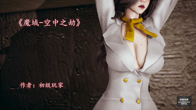 [3D漫画] [3D无修]魔域人间番外-空中之劫+班主任妈妈+圣光夏洛特(完)[NTR/1.2G]
