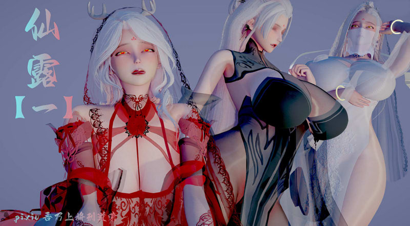 [3D漫画] [3D无修]仙露01-02(完)+禁果01-02(完)[淑女/小马x大车][345M]