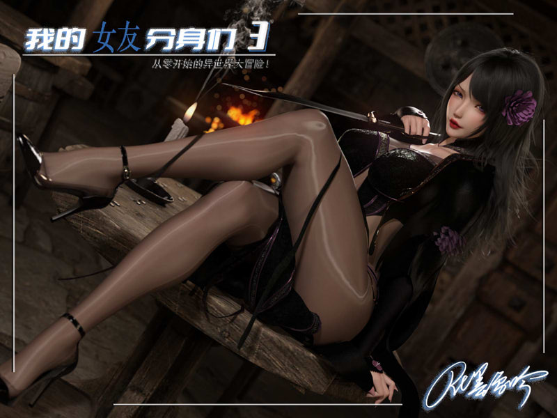 [3D漫画] [3D无修]我的女友分身们01-13+原画01-07+特典01-04[高渲染/各种丝][525M]