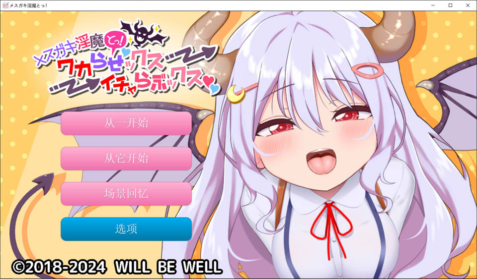 [日系] 雌小鬼魅魔!迷糊的H与恩爱H 云翻汉化版+动画★全CV[3月新作/2.2G]