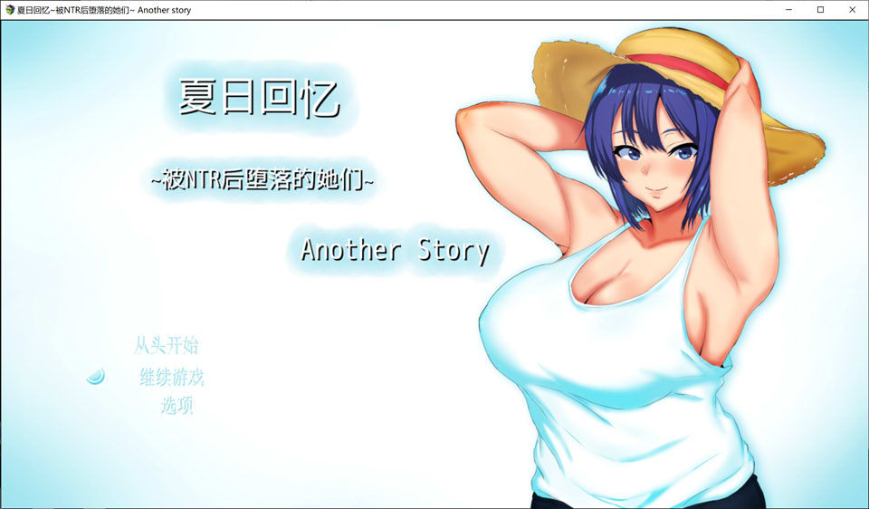 [日系] 夏日回忆~被NTR后堕落的她们 Another story 官中AI汉化版+存档[新汉化/1.6G]