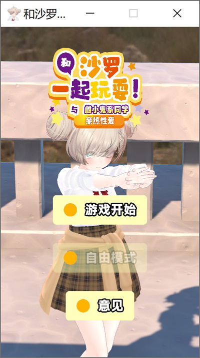 [日系] 和沙罗一起玩耍!与雌小鬼系同学的亲热H 官方中文版[PC+安卓][新作/4.2G]