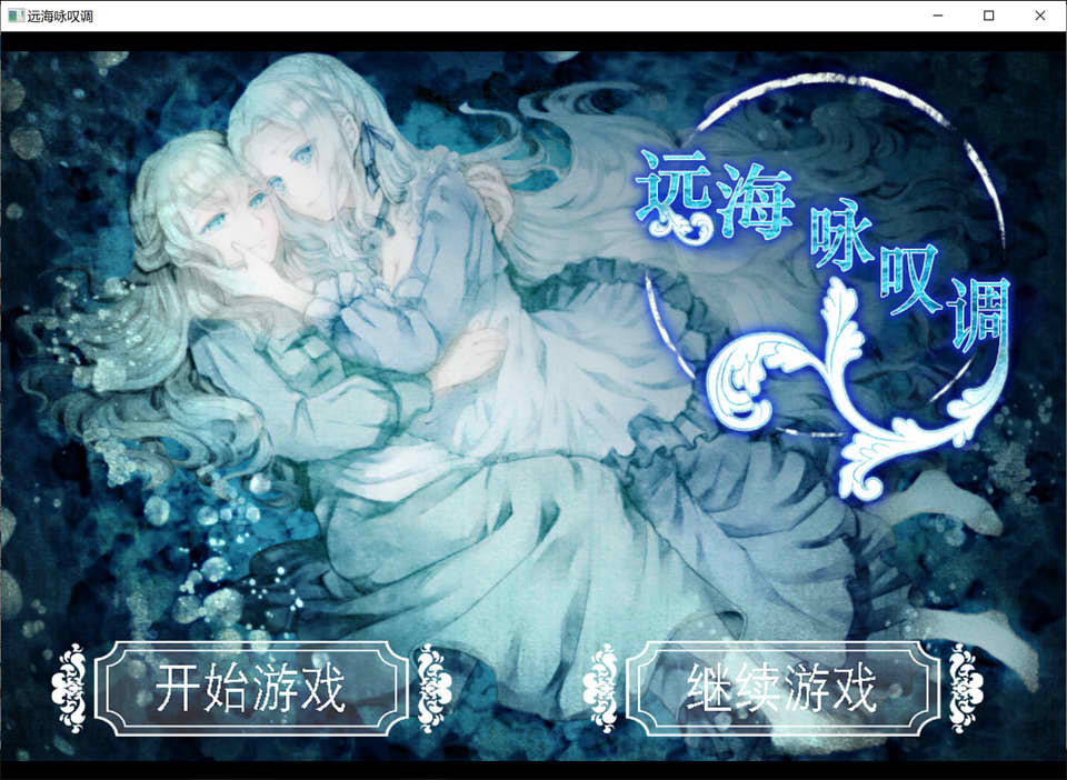 [日系] 远海咏叹调：遠い海のアリア 精翻汉化版★全CV[新汉化/1.3G]