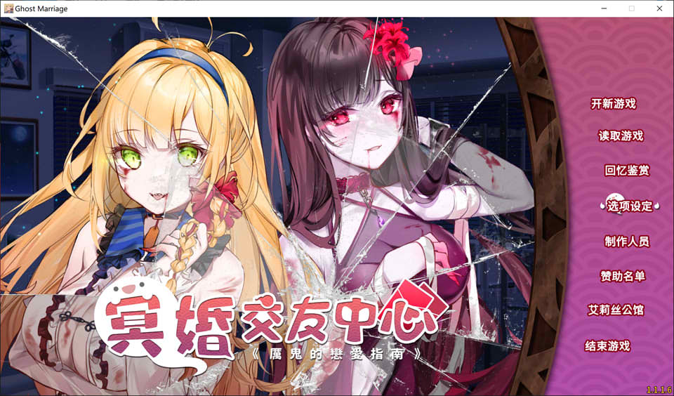 [日系] 冥婚交友中心：厉鬼的恋爱指南 V1.116 STEAM官中无修版★全CV[更新/1.8G]