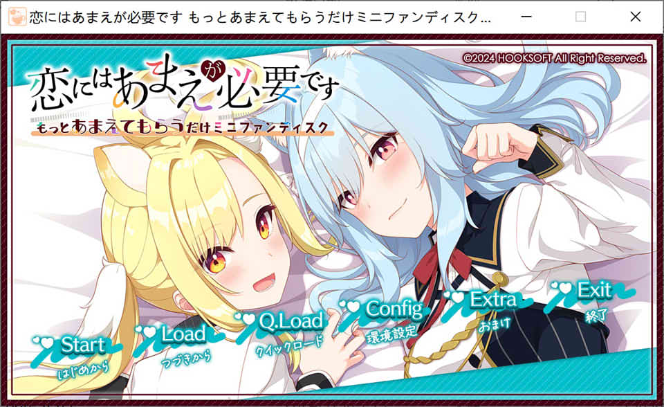 [日系] 恋爱需要撒娇~只要更多地被撒娇就好 AI汉化版+全CG存档[新汉化/2.4G]