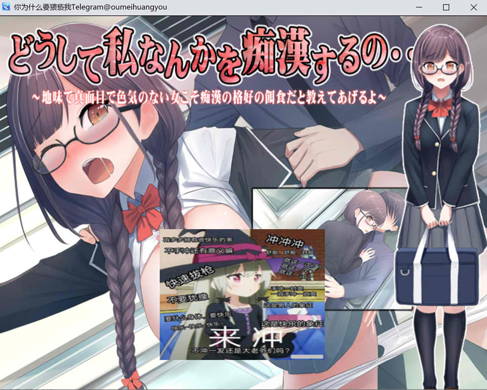 [日系] 为什么要W亵我这样的人 云翻汉化版[2月新作/1.2G]
