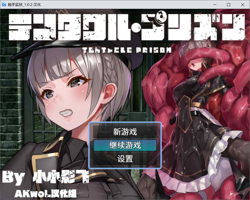 [日系] 触手监狱 Ver1.02 精翻汉化版+全CG包★全CV[新汉化/900M]