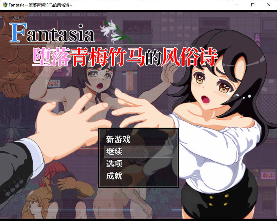 [日系] Fantasia~堕落青梅竹马的风俗诗 官方中文版[新汉化/900M]