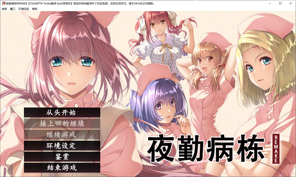 [日系] 夜勤病栋REMAKE AI汉化润色版+全CG回想★全CV[新汉化/8.6G]