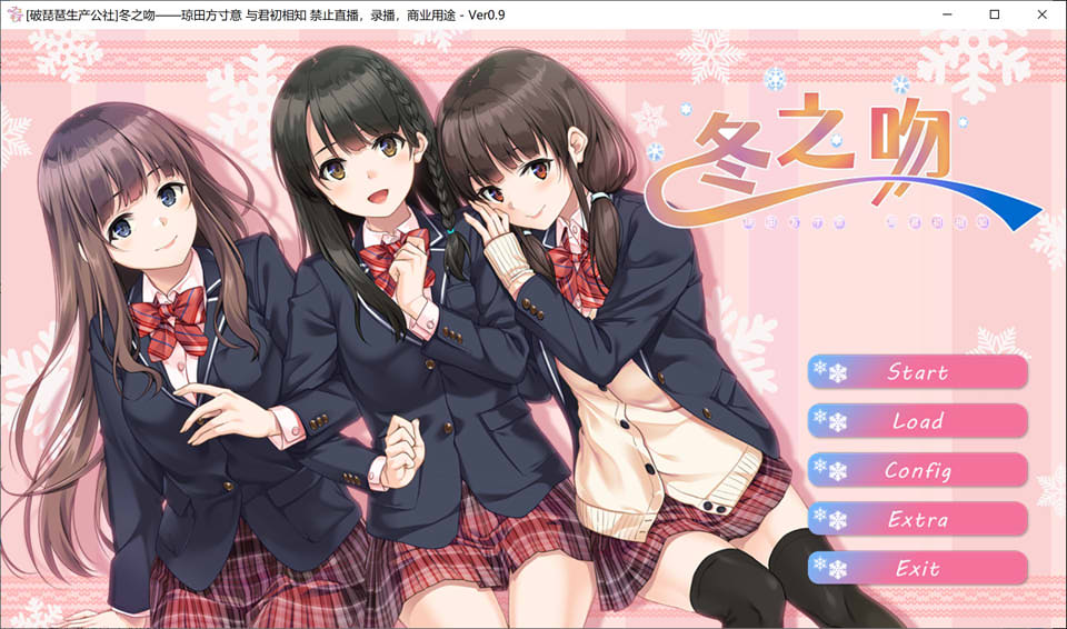 [日系] 冬之吻——琼田方寸意 与君初相知 V0.9精翻汉化版+全CG存档[新汉化/4.2G]