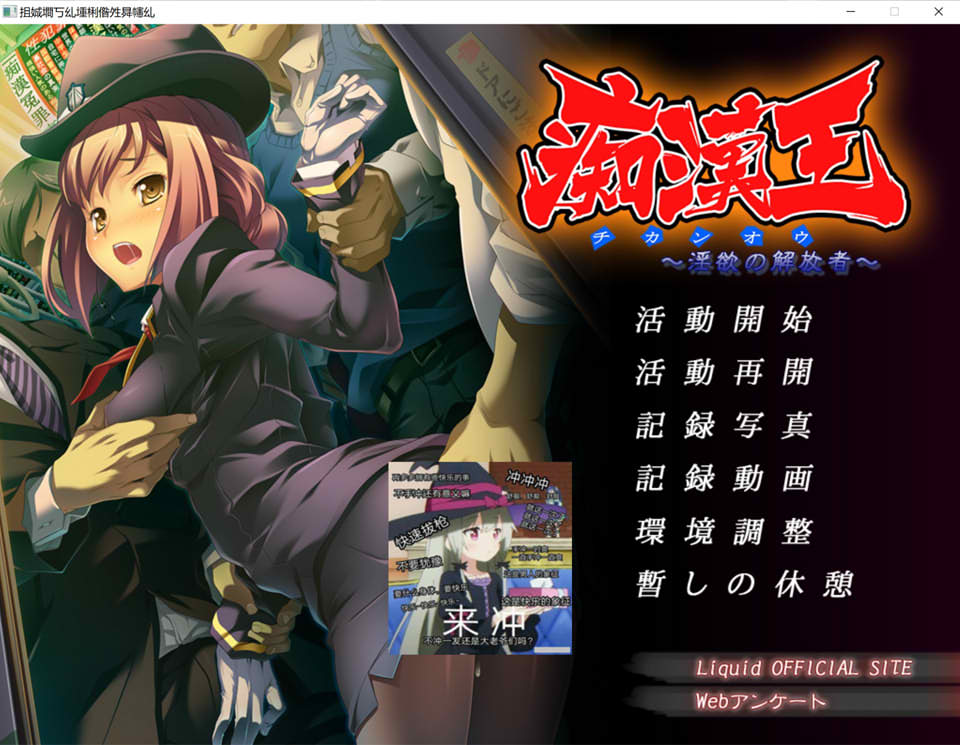 [日系] 痴H王~银欲的解放者 AI汉化版+全CG存档★全CV[新汉化/600M]