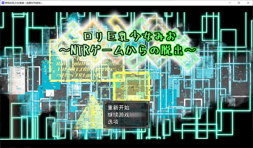 [日系] 罗莉大欧派少女美绪~逃离NTR游戏 AI汉化挂载版+存档[新汉化/1.5G]