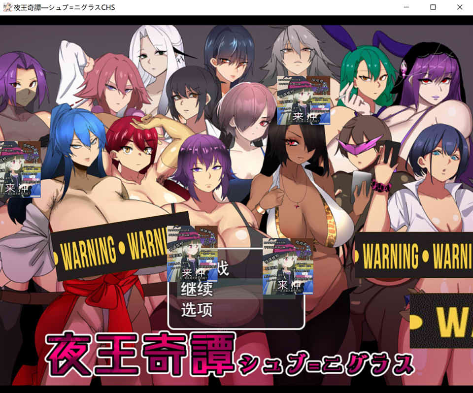 [日系] 夜王奇譚：シュブ=ニグラス V1.06官方中文版+存档[3月新作/700M]