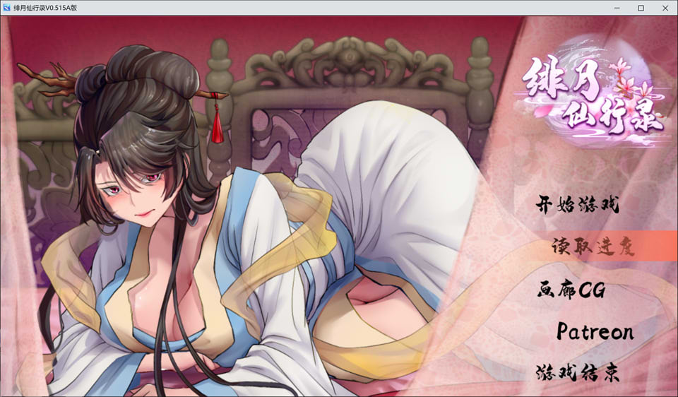 [国产] 绯月仙行录 V0.515A 官中无修版+全CG包★中文CV[1月更新/2.9G]