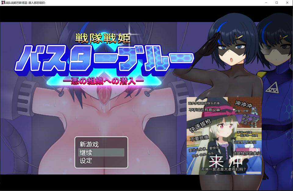 [日系] 战队战姬巴斯特蓝-潜入邪恶组织 AI汉化内嵌版+存档[新汉化/600M]