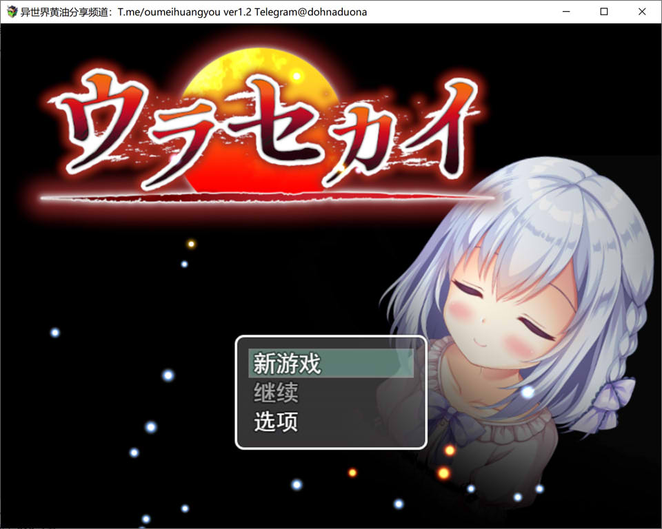 [日系] 背后的世界：ウラセカイ Ver1.2 AI汉化版[新汉化/1.3G]