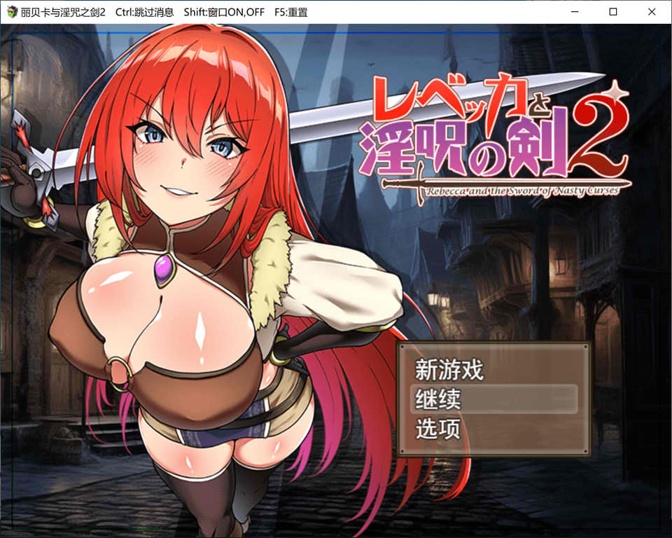 [日系] 丽贝卡与银咒之剑2 AI汉化挂载版+全回想存档[新汉化/1.5G]