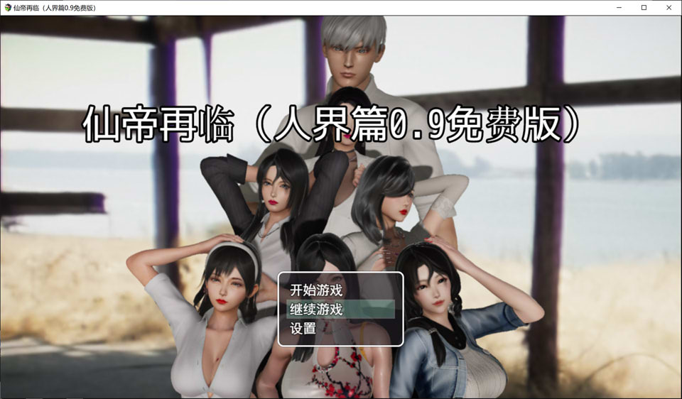 [国产] 仙帝再临-人界篇 Ver0.9 官方中文无修版+礼包码[2月新作/3.3G]