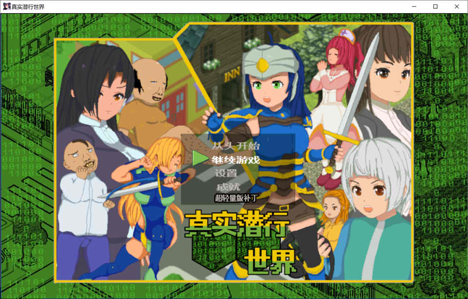 [日系] 真实潜行世界 Ver1.06 官中AI汉化版+全CG存档[新汉化/2.6G]