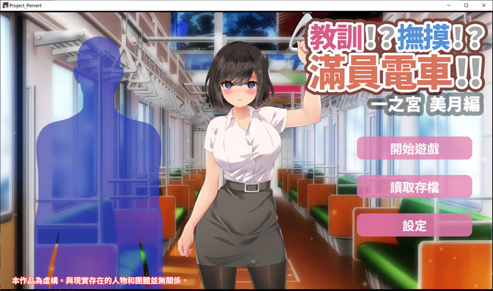 [日系] 教训!?抚摸!?满员电车!!一之宫-美月编 官方中文版[PC+安卓][3月新作/1.2G]