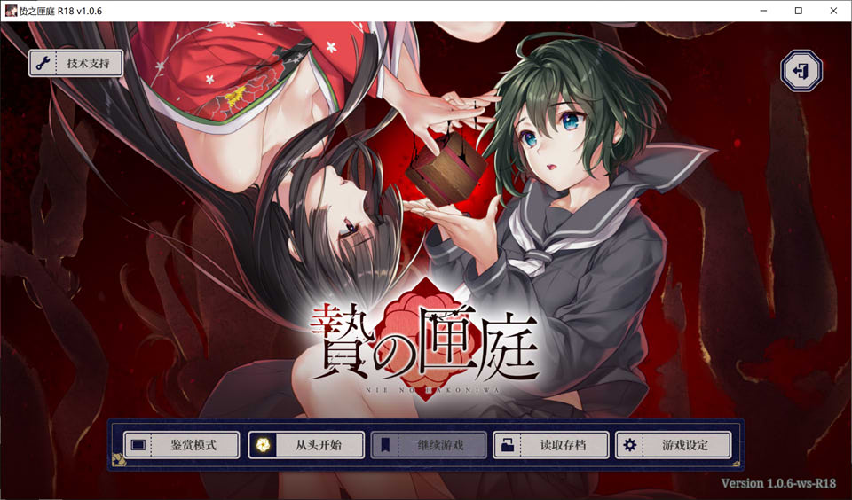 [日系] 贽之匣庭 Ver1.06 STEAM官方中文版+全CG存档★全CV[2月新作/3.2G]