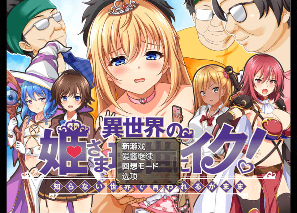 [日系] 异世界公主降临现世！Ver1.0 AI汉化内嵌版[新汉化/700M]