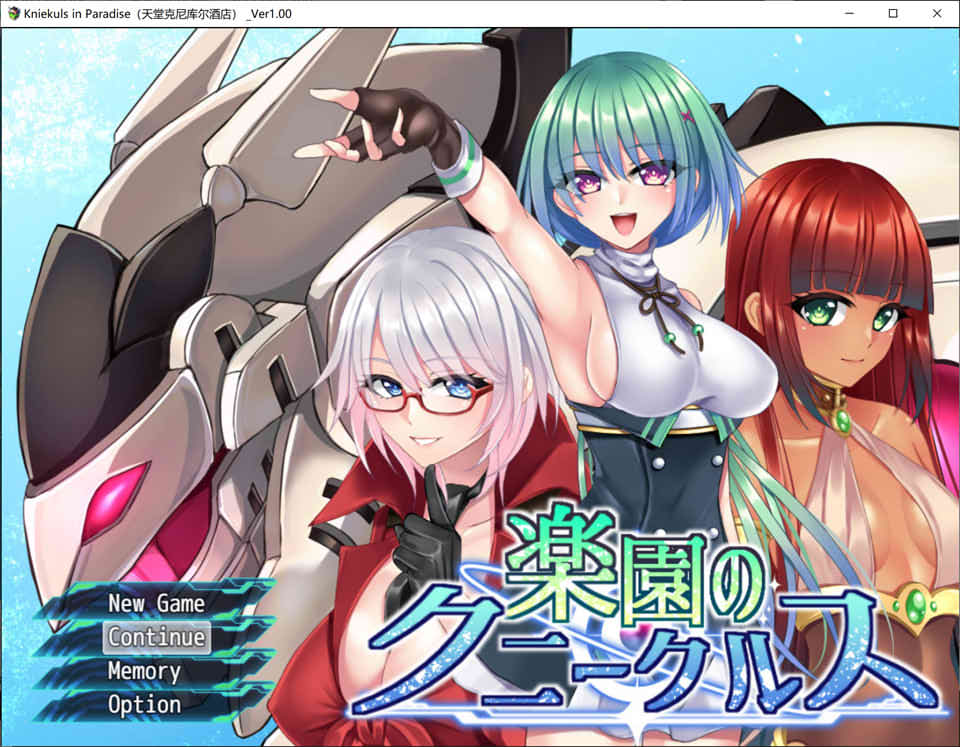 [日系] 乐园的库妮库尔斯 Ver1.0 云翻汉化版[2月新作/1.8G]