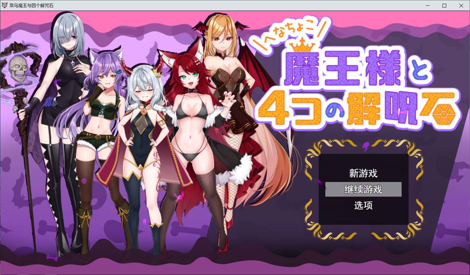 [日系] 菜鸟魔王与四个解咒石 AI汉化挂载版+全回想存档[新汉化/1.7G]