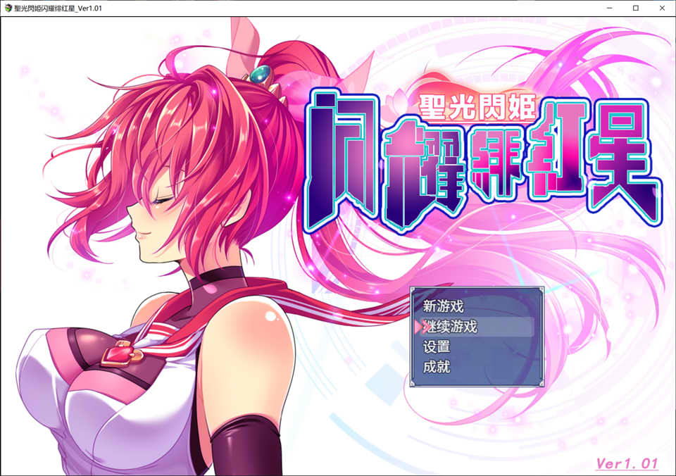 [日系] 圣光闪姬闪耀绯红星 V1.01 精翻汉化版+全回想存档★战斗H[新汉化/1.6G]