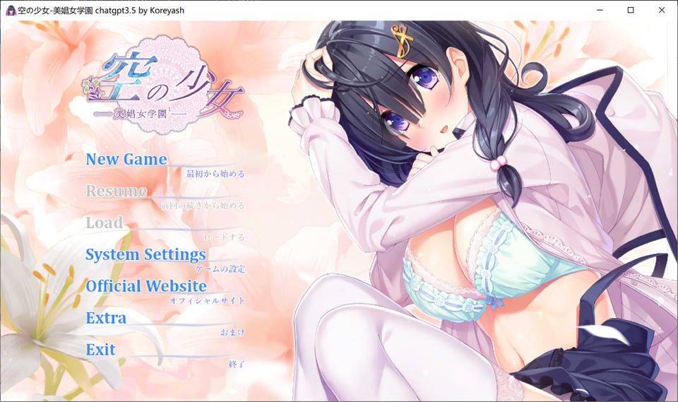 [日系] 空之少女-美昌女学园1 AI汉化版+全CG存档★全CV[新汉化/2G]