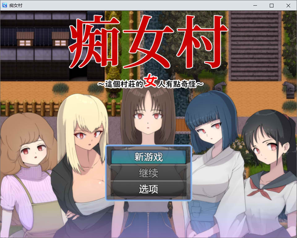 [日系] 痴女村~这个村庄的女人有点奇怪～ 官中AI汉化版[新汉化/500M]
