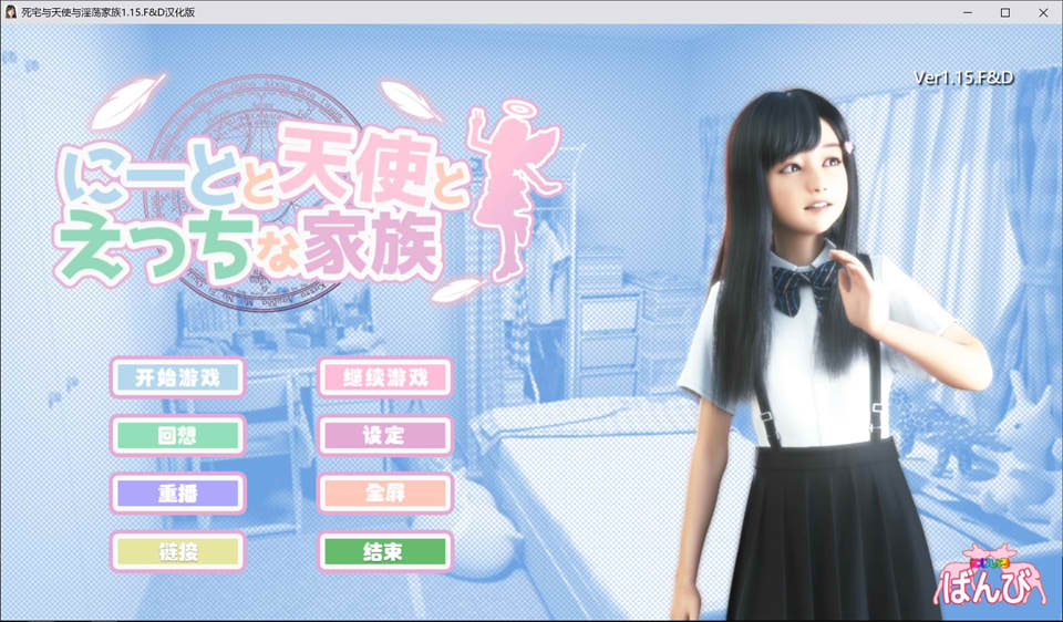 [日系] 死宅天使和奇怪的家 V1.15F&D 完美汉化整合版[PC+安卓][2月更新/8.9G]