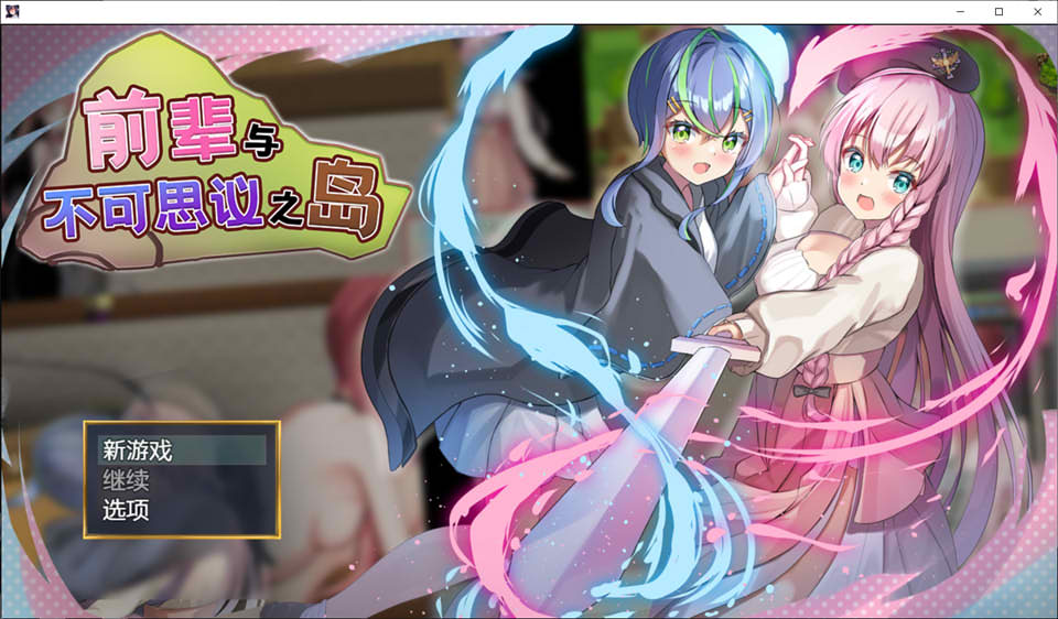 [日系] 前辈与不可思议之岛 Ver1.2 官中AI汉化版[新汉化/800M]