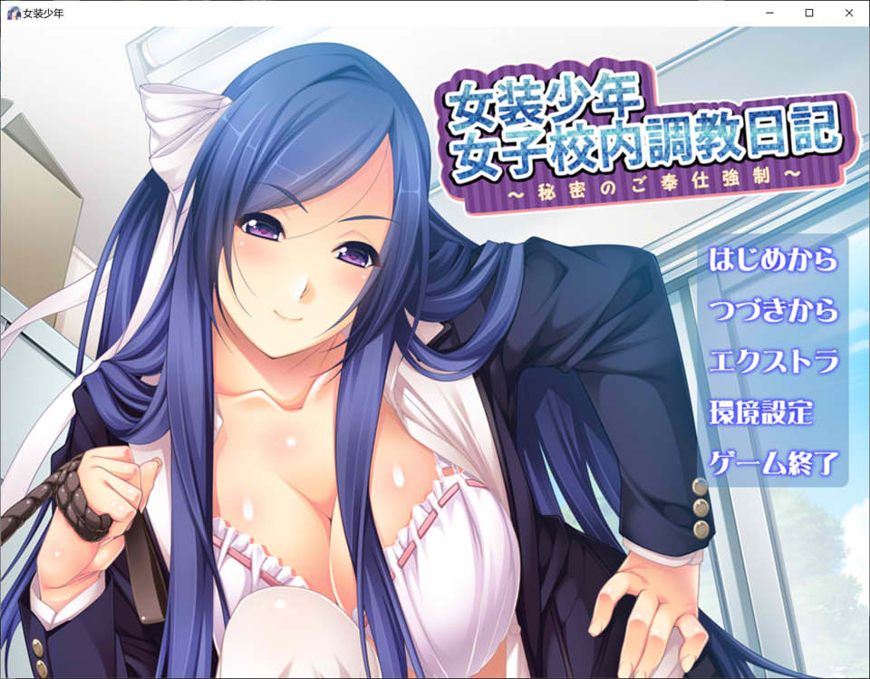 [日系] 女装少年女子校内教育日记~秘密的侍奉强制 AI汉化版+存档[新汉化/200M]