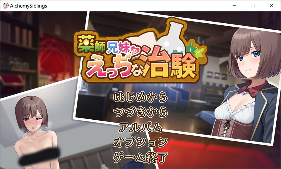 [日系] 药师兄妹的H治愈试验 Ver1.0 云翻汉化版+全CG回想[2月新作/2.5G]