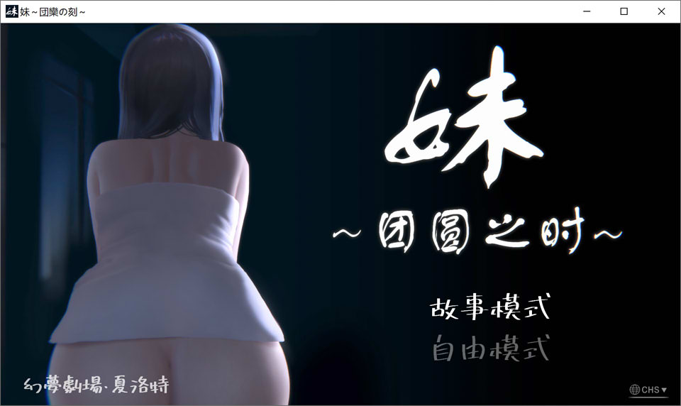 [日系] 妹~团圆之时 Ver0.94 官方中文版[PC+安卓][3月更新/700M]