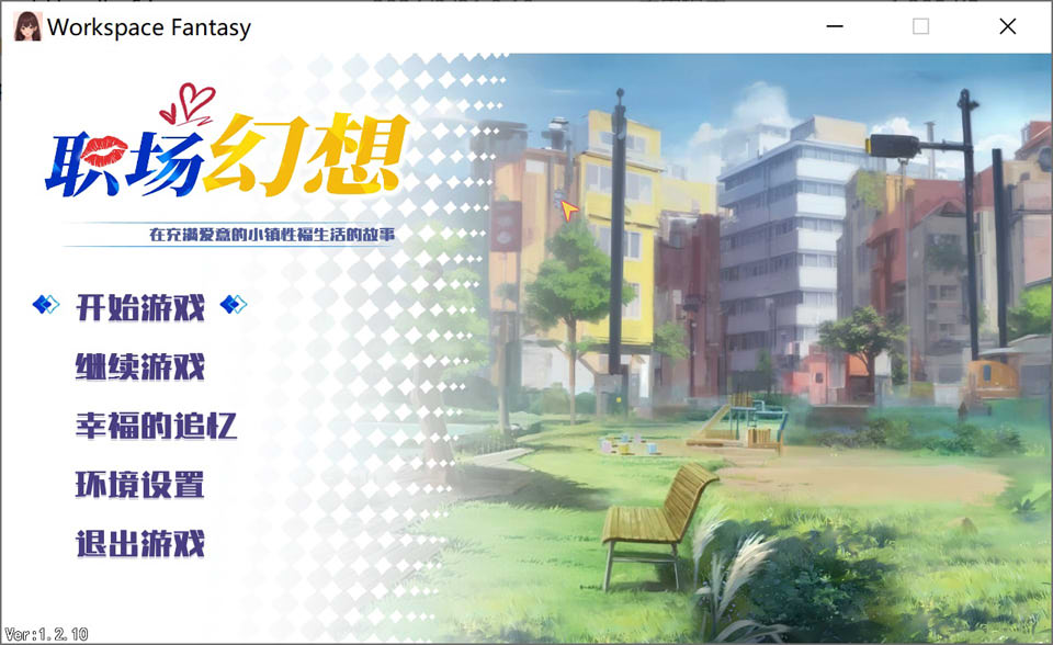 [日系] 职场幻想 Ver1.21 STEAM官中无修版+全CG存档[3月更新/3.4G]
