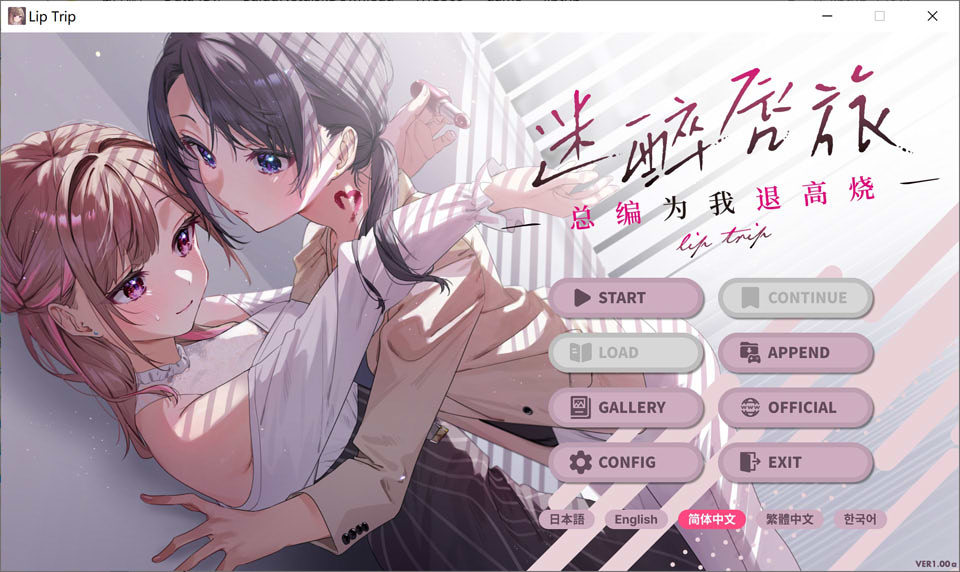 [日系百合] 迷醉唇旅~总编为我退高烧 官方中文版+全CG回想★全CV[2月新作/1.9G]