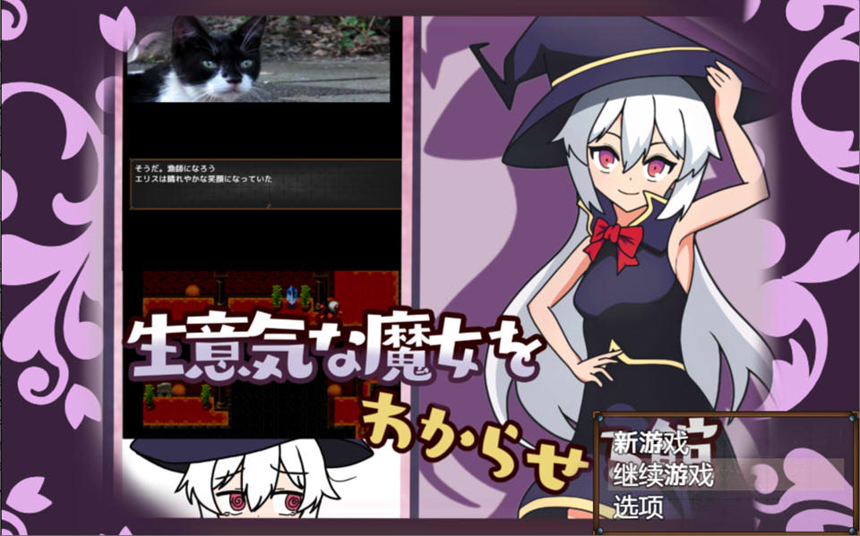 [日系] 让傲慢的魔女明白的馆 Ver1.2 AI汉化内嵌版+全CG存档[新汉化/400M]