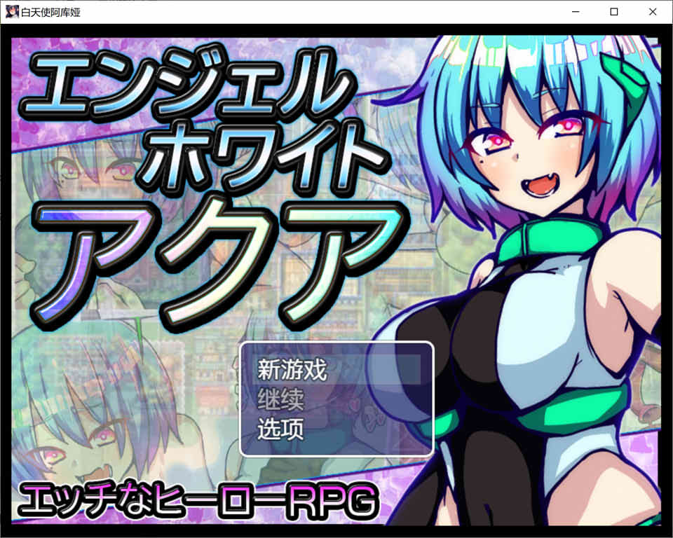 [日系] 白天使阿库娅 Ver1.1 官方AI汉化版[新汉化/600M]