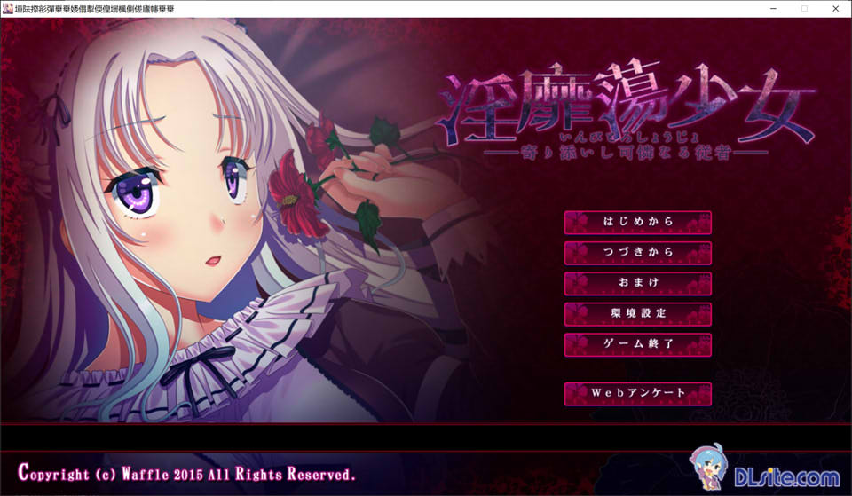 [日系] H的少女~寄依着的可怜的侍从 AI汉化版★全CV[新汉化/2.1G]