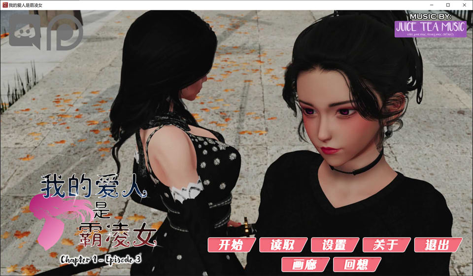 [欧美] 我的女友是恶霸 Ch1 V3.2 精翻汉化版★更新安卓[PC+安卓][新汉化/8.8G]